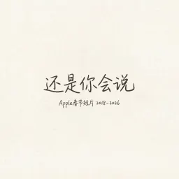 还是你会说：Apple春节短片的情感进化史（2018-2026）