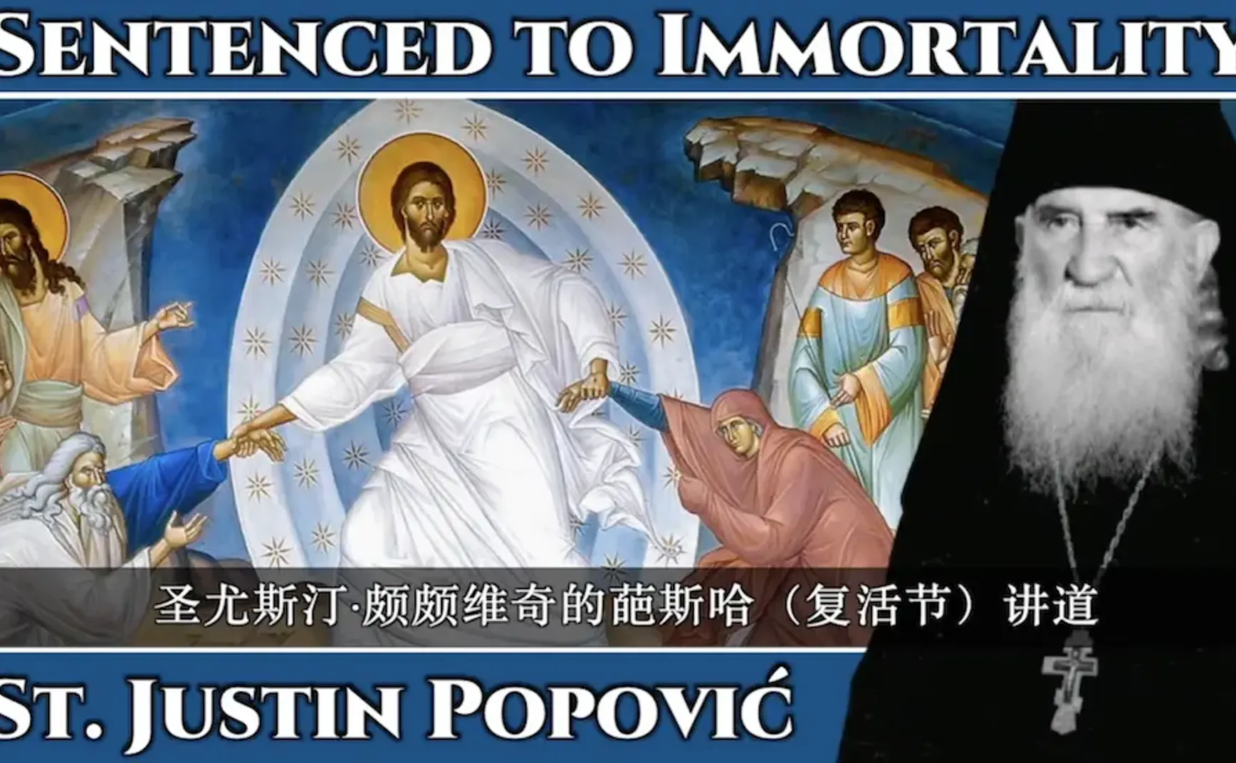 东正教复活节的奥秘，请听塞尔维亚圣人怎么说...