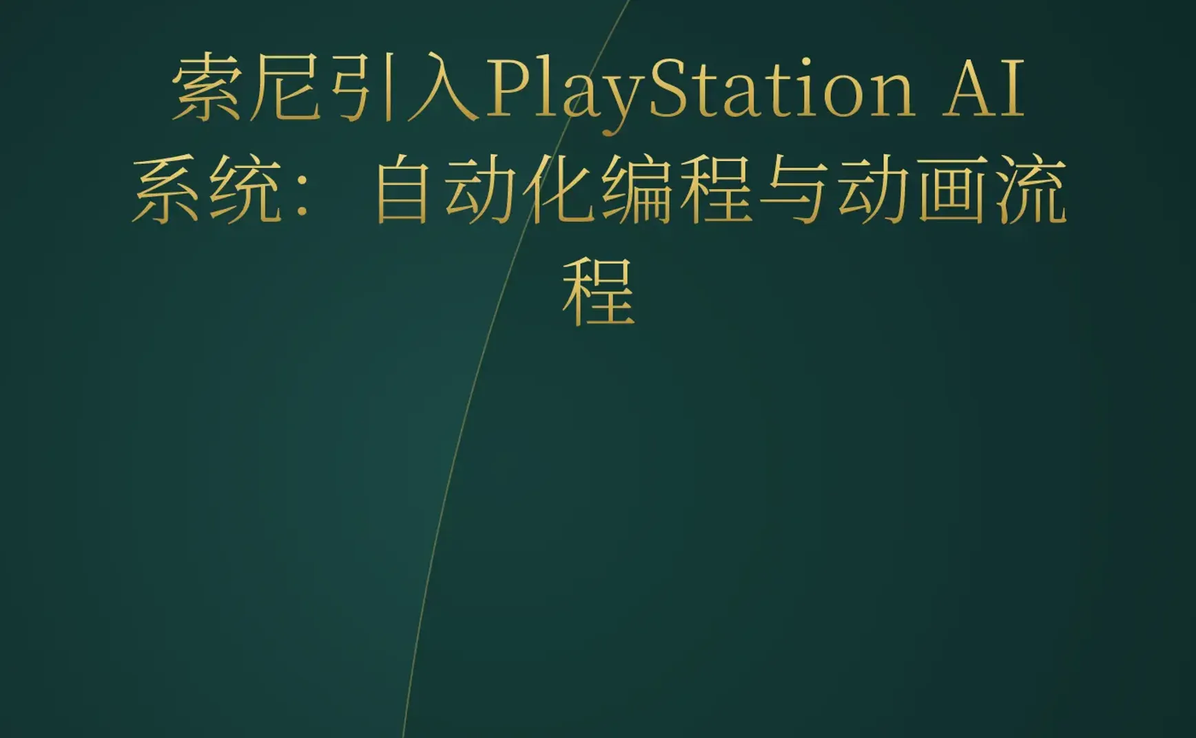 2026-05-13 | 索尼入局AI游戏开发，Bambu Lab深陷开源争议，YC官宣多家AI Agent基建项目。