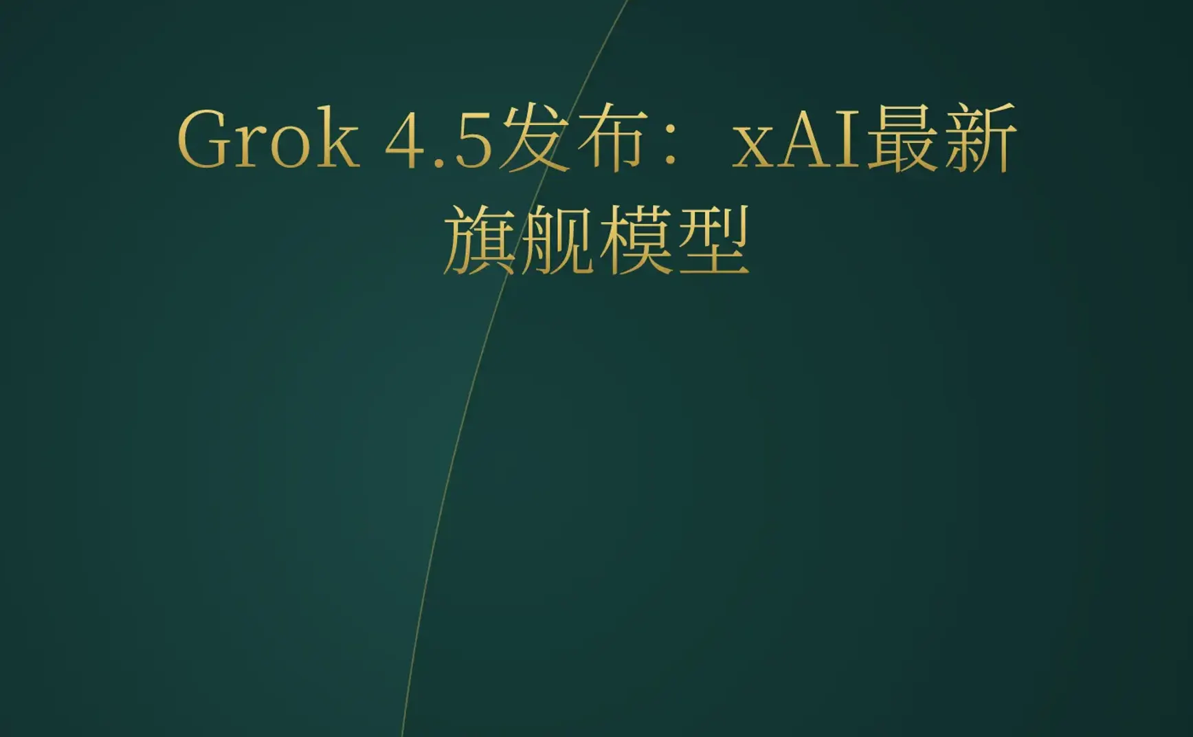 2026-07-09 | Grok 4.5发布，GPT-Live实时对话，EVE Carbon引擎开源