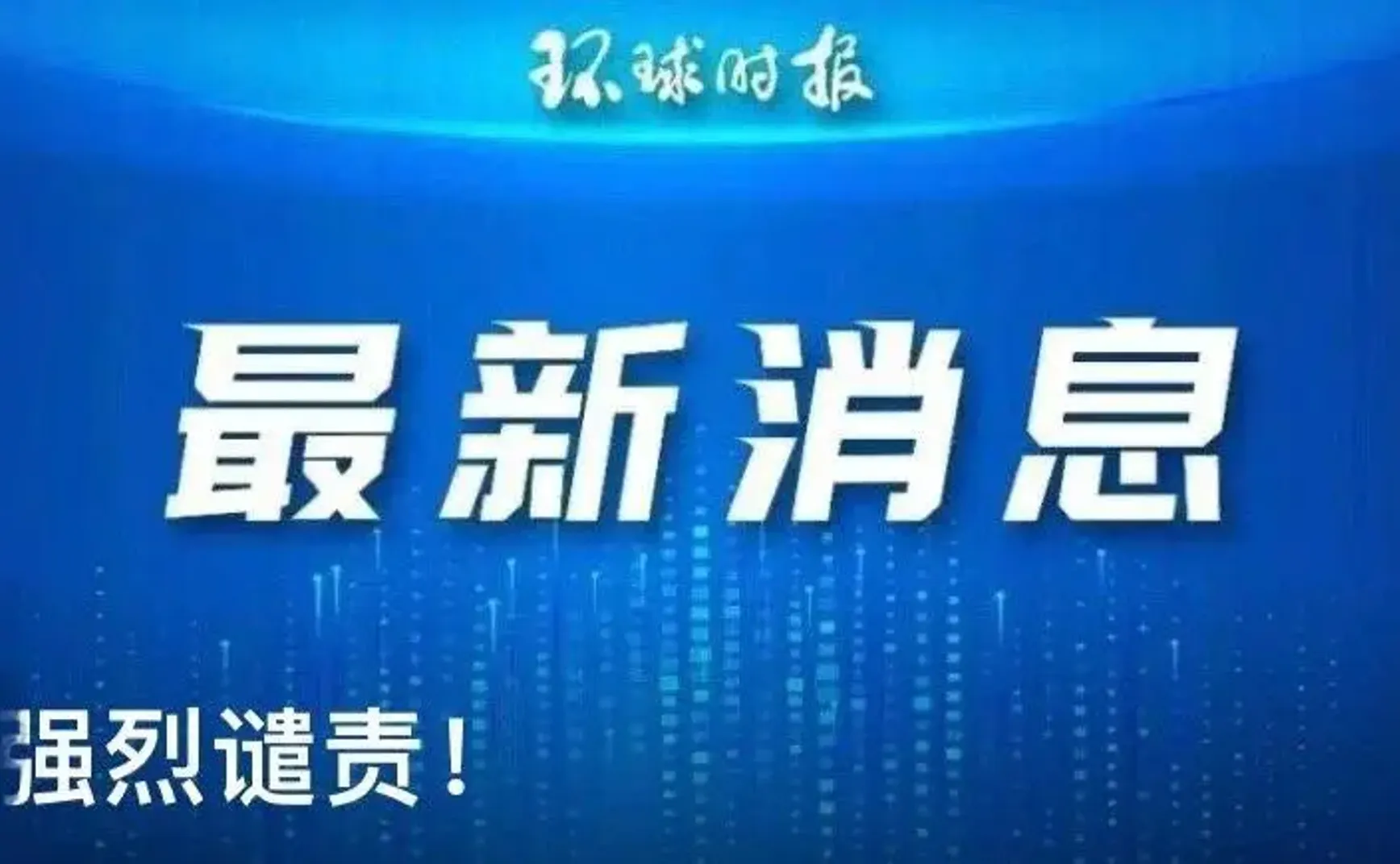 最新消息，事关环球时报！