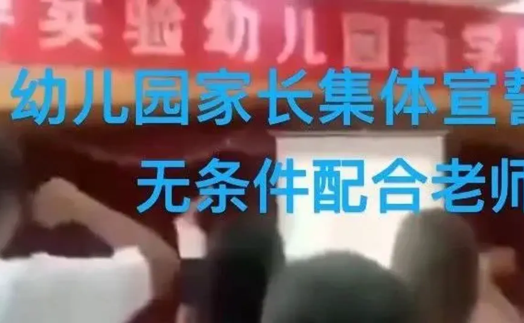 幼儿园家长集体握拳宣誓：将无条件配合老师……