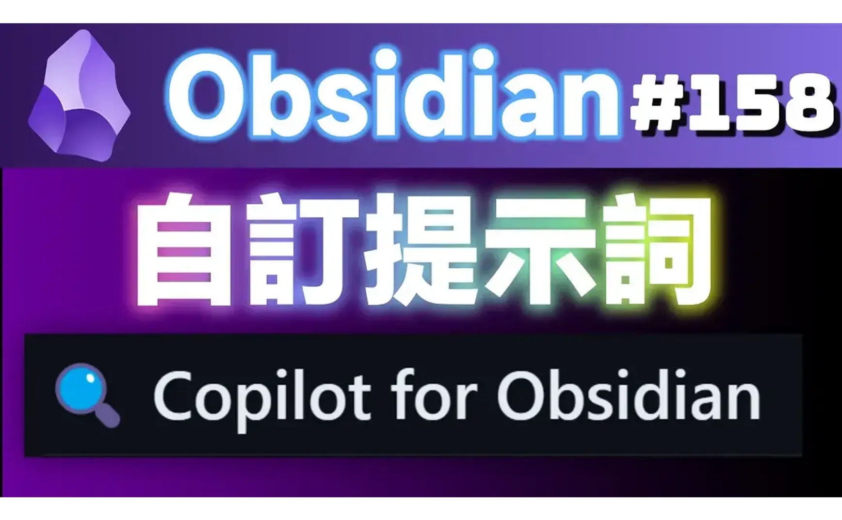 Obs158｜Copilot for Obsidian カスタムプロンプトとコマンド