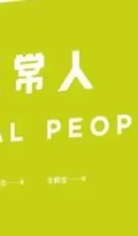 有时候，女生最高的要求也只是找个正常人而已