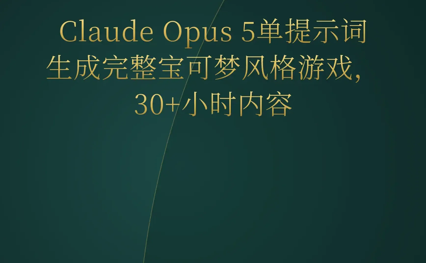 2026-08-03 | AI游戏制作爆发：单提示词生成完整游戏，YC开源内部框架，GPT-5.6发布