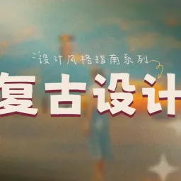 网页设计风格指南:解析复古设计