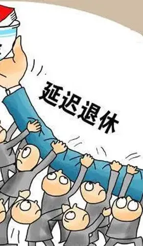 “退休”是照妖镜，“延迟”是试金石