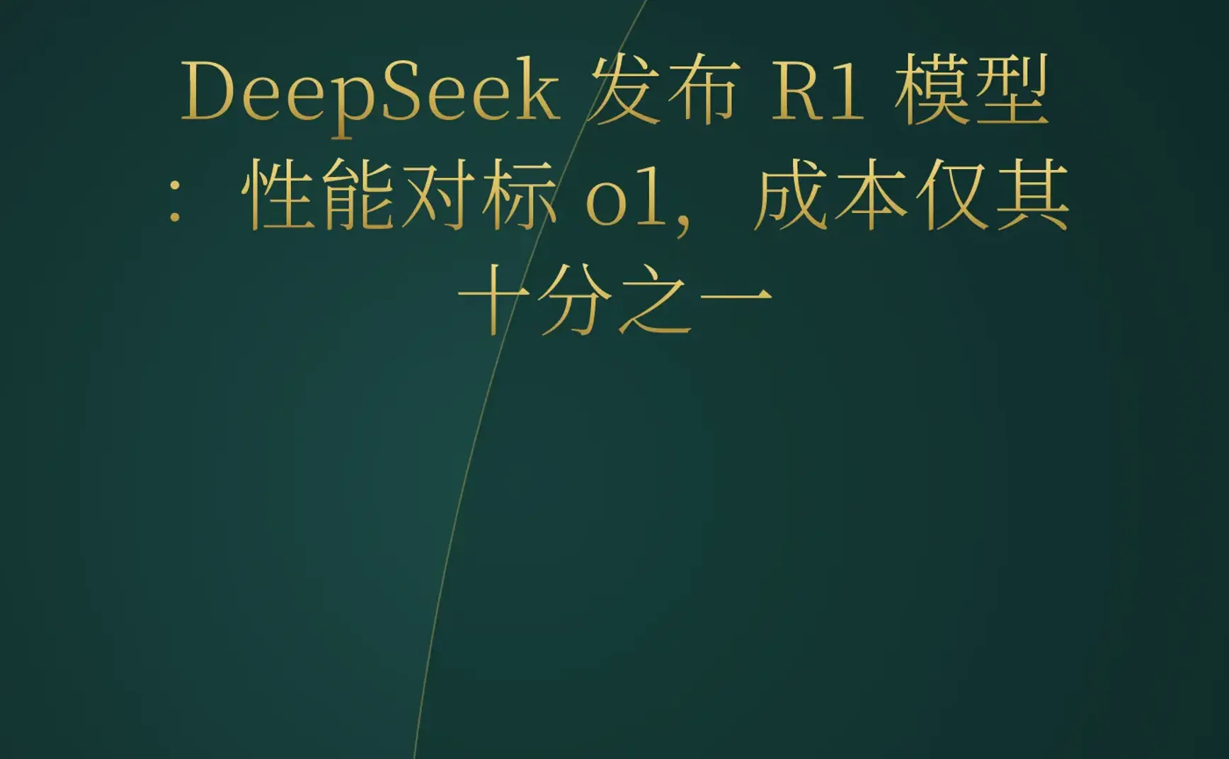 2026-05-22 | DeepSeek R1 震撼发布挑战 o1；YC 密集官宣 AI 游戏与移动端 Agent 基础设施。