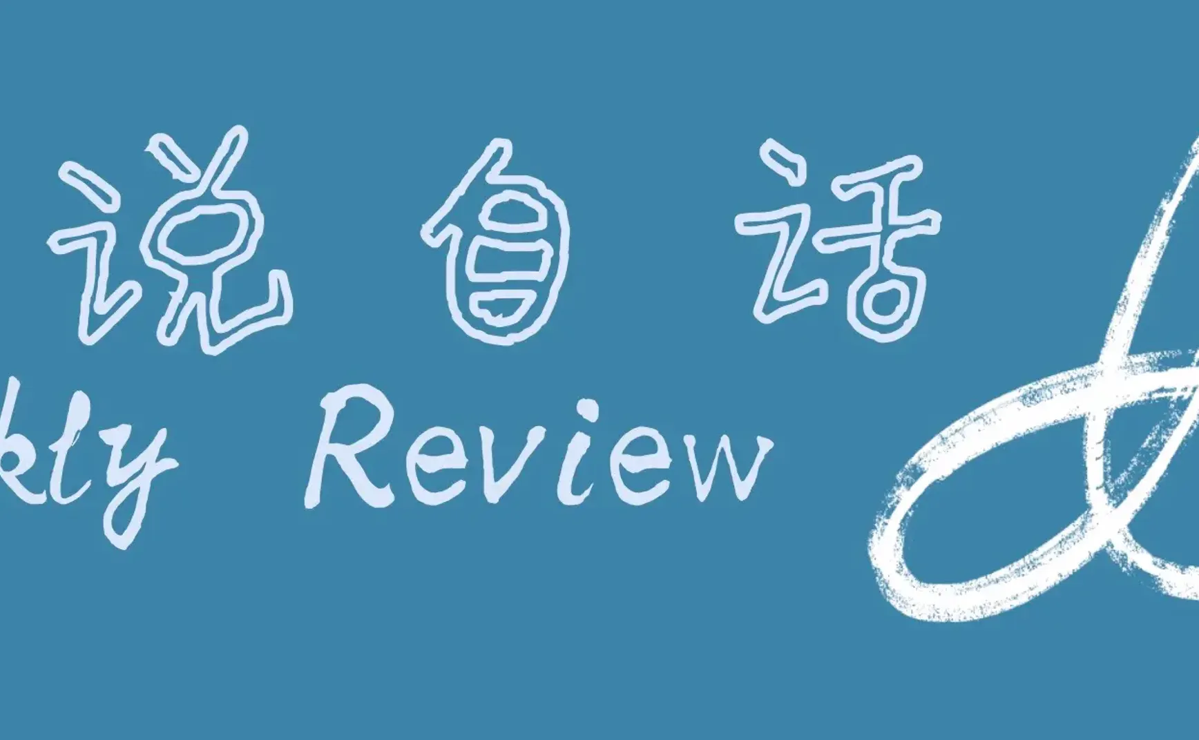 自说自话Weekly Review 006