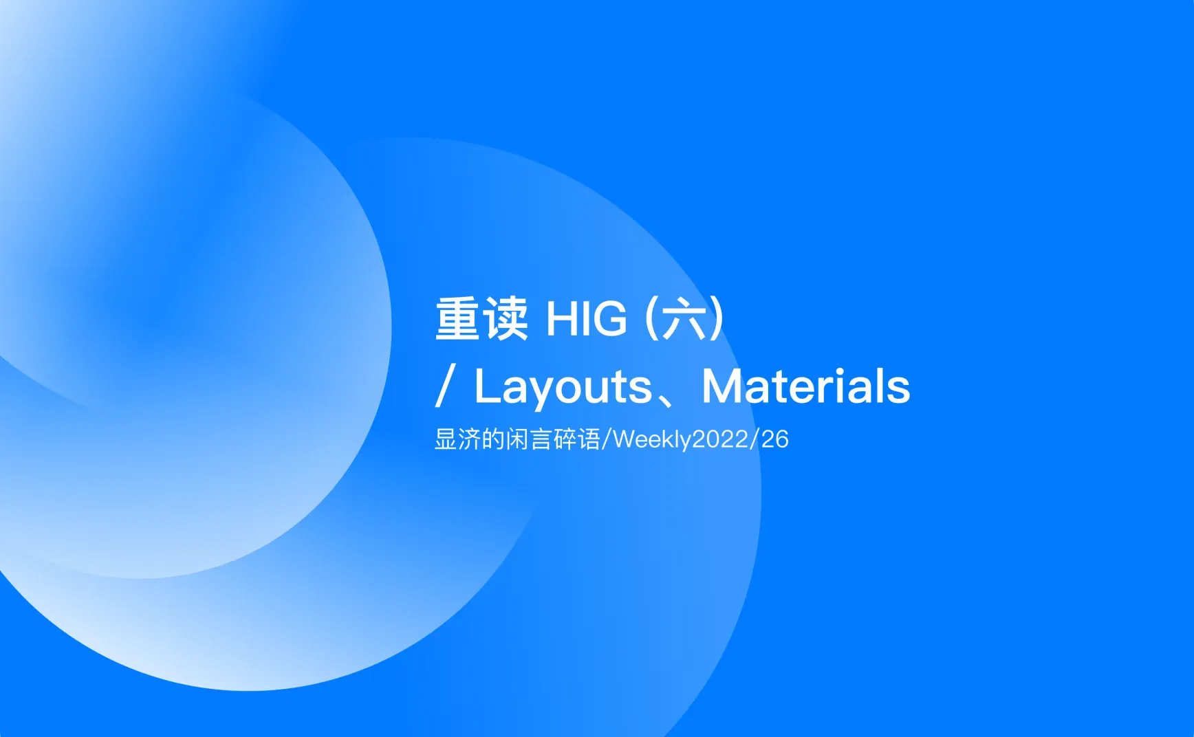 Weekly 26 重读HIG（六）/ Layout、Materials