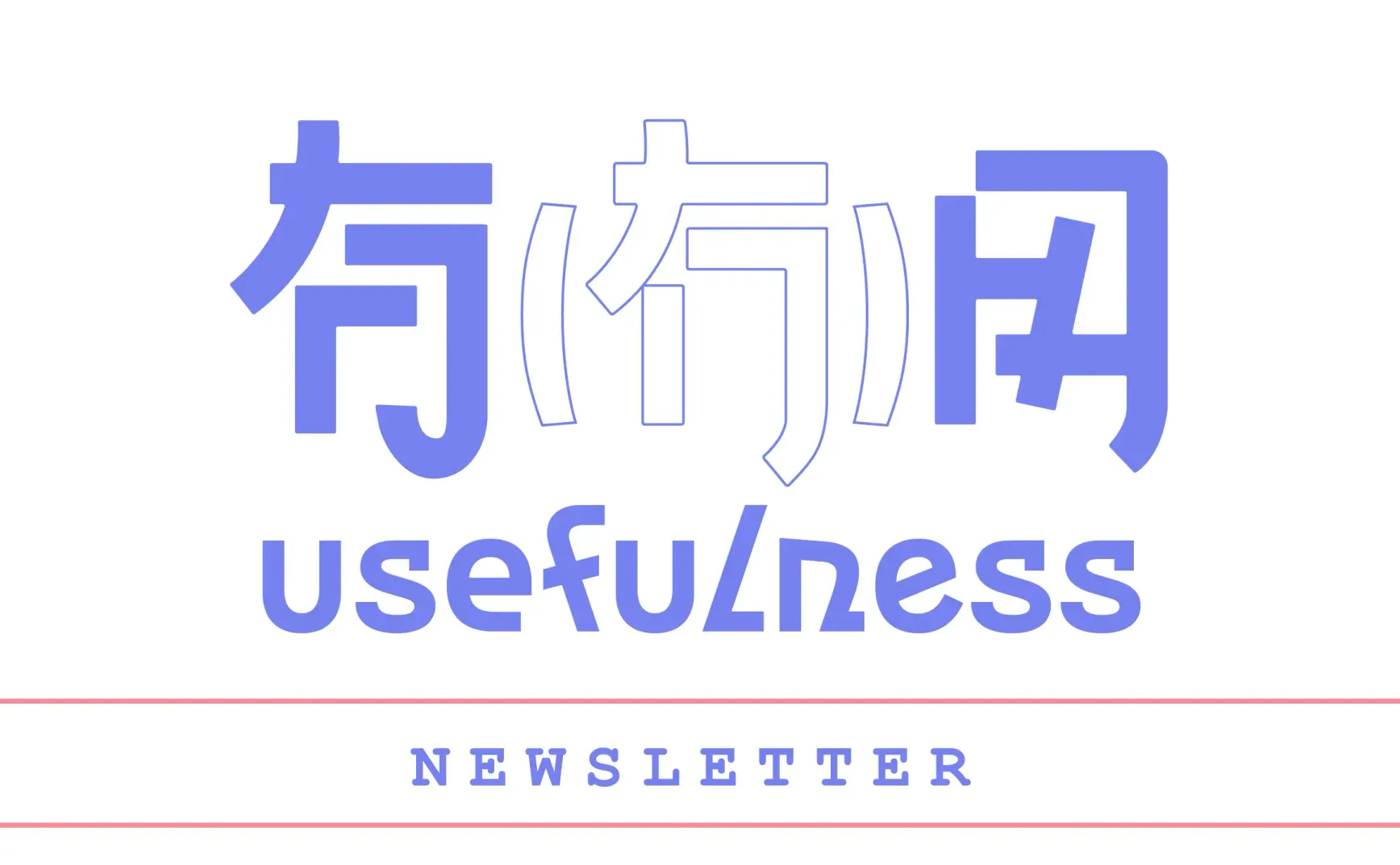 有(冇)用创刊号 - #001