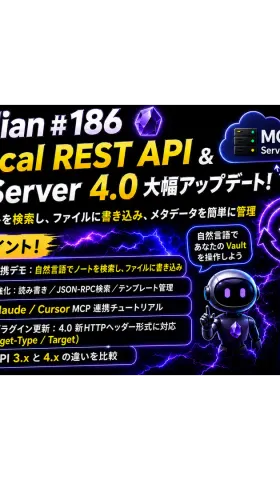 Obs186｜Local REST API & MCP Server 4.0 大改版！自然言語でノートを検索・ファイルに書き込み・タグを管理