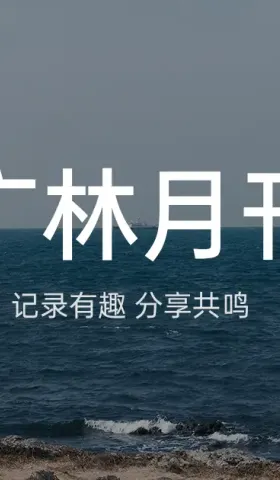广林月刊#004：松花江落日