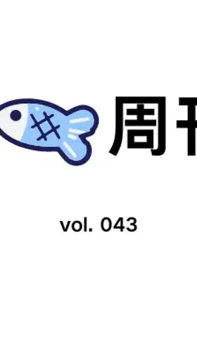 猫鱼周刊 vol. 043 临期食物盲盒
