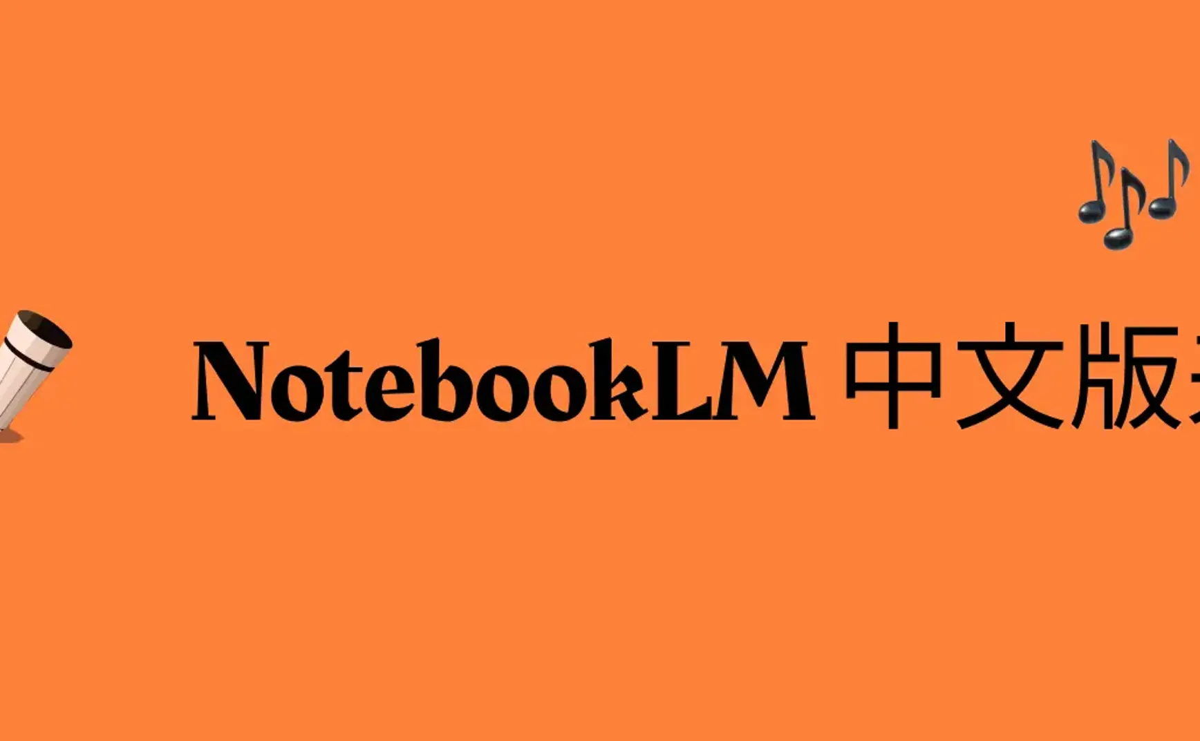 NotebookLM 爆火全网，而我们做出了中文版