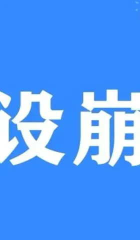 如果你也跟我一样受够了人设崩塌