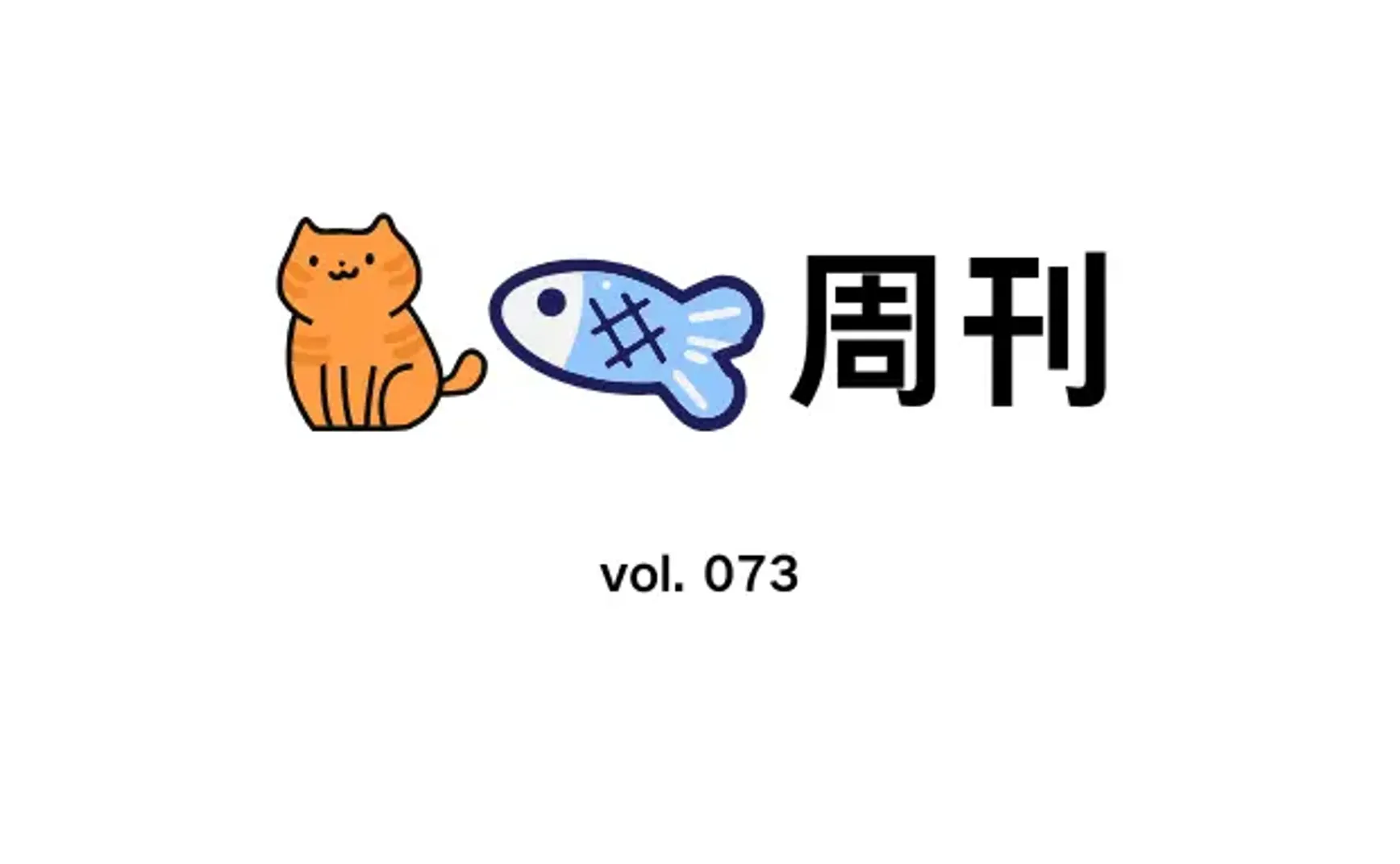 猫鱼周刊 vol. 073 Burnout 逃生指南