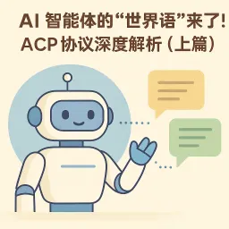ACP协议让AI团队协作成为现实（上篇）