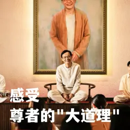 尊者的语言魅力