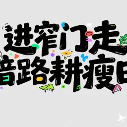 独立开发前线周刊第12期：进窄门，走暗路，耕瘦田