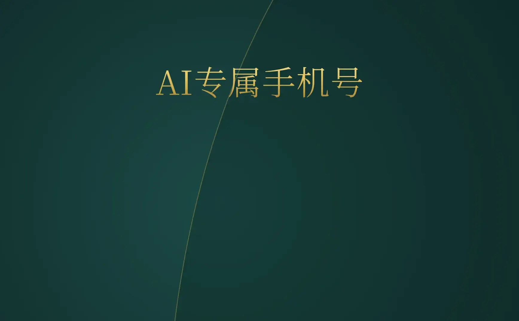 [付费深度] YC新贵AgentPhone：给AI办手机号