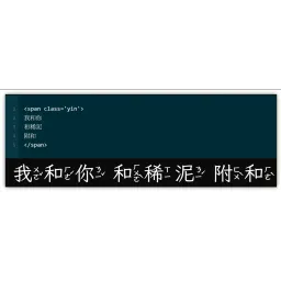 簡單的破音字注音解決方案─直接使用IVS字型檔與讀音選擇工具