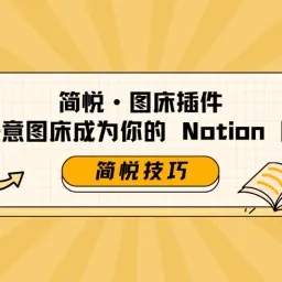 利用简悦图床插件实现「Notion 图床」方案