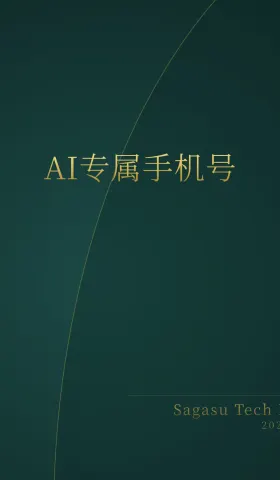 [付费深度] YC新贵AgentPhone：给AI办手机号