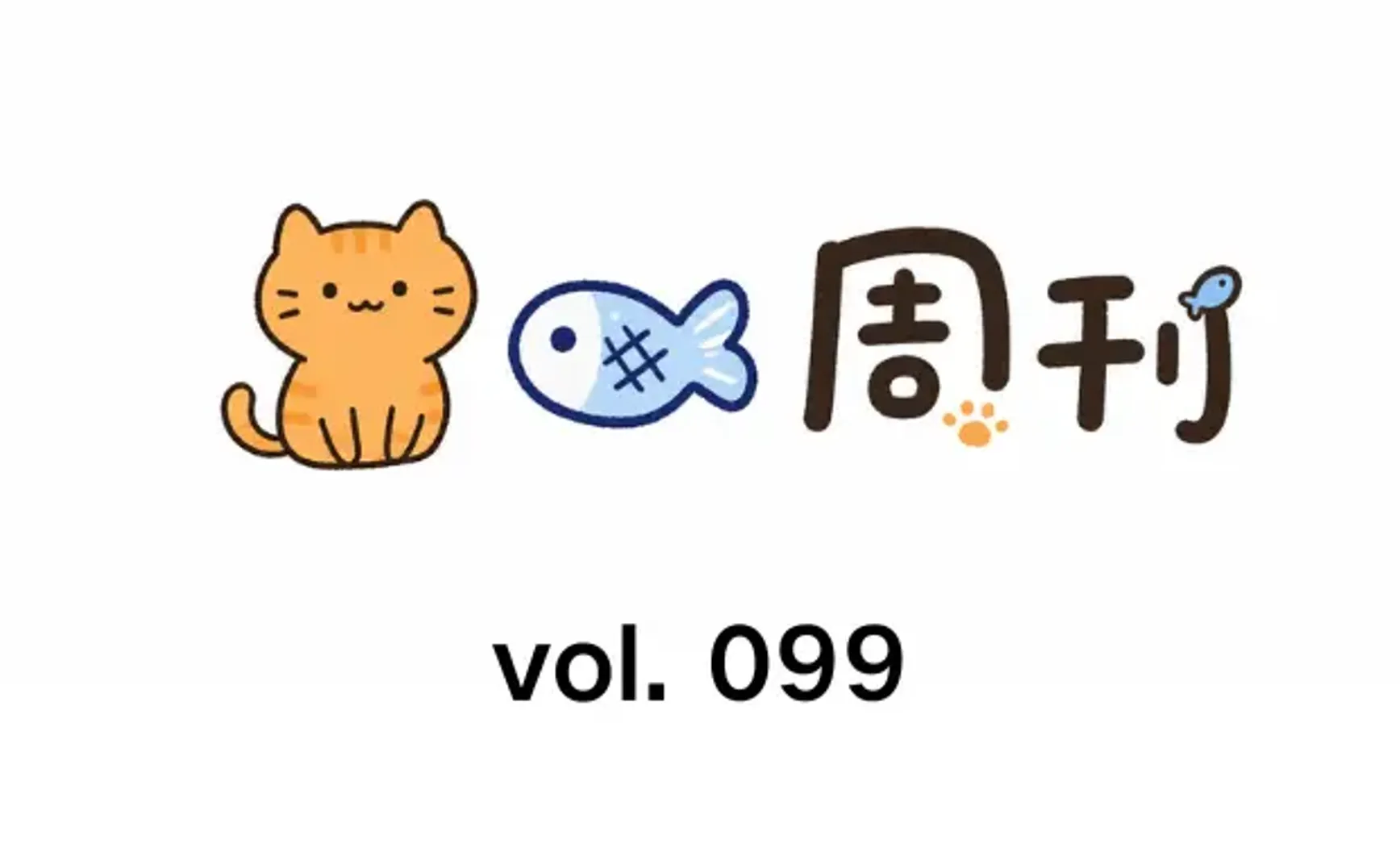 猫鱼周刊 vol. 099 第 100 期撒花！