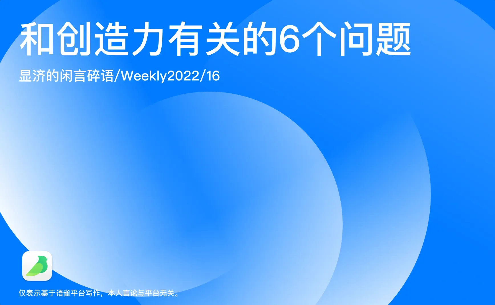 Weekly 16 和创造力有关的6个问题