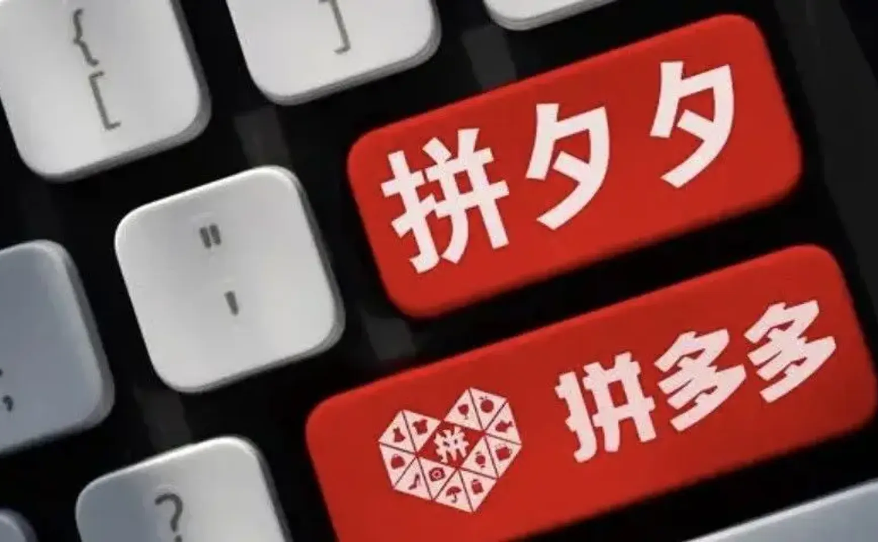 拼多多的苦肉计与障眼法