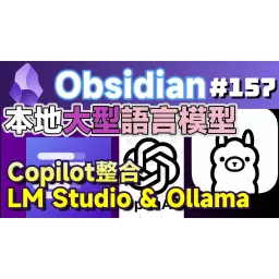 Obs157|ローカルAIの魔法をいち早く体験:無料・オープンソースのCopilot for Obsidian を Ollama & LM Studio と連携! 無料、オープンソースのGitHub神ツール