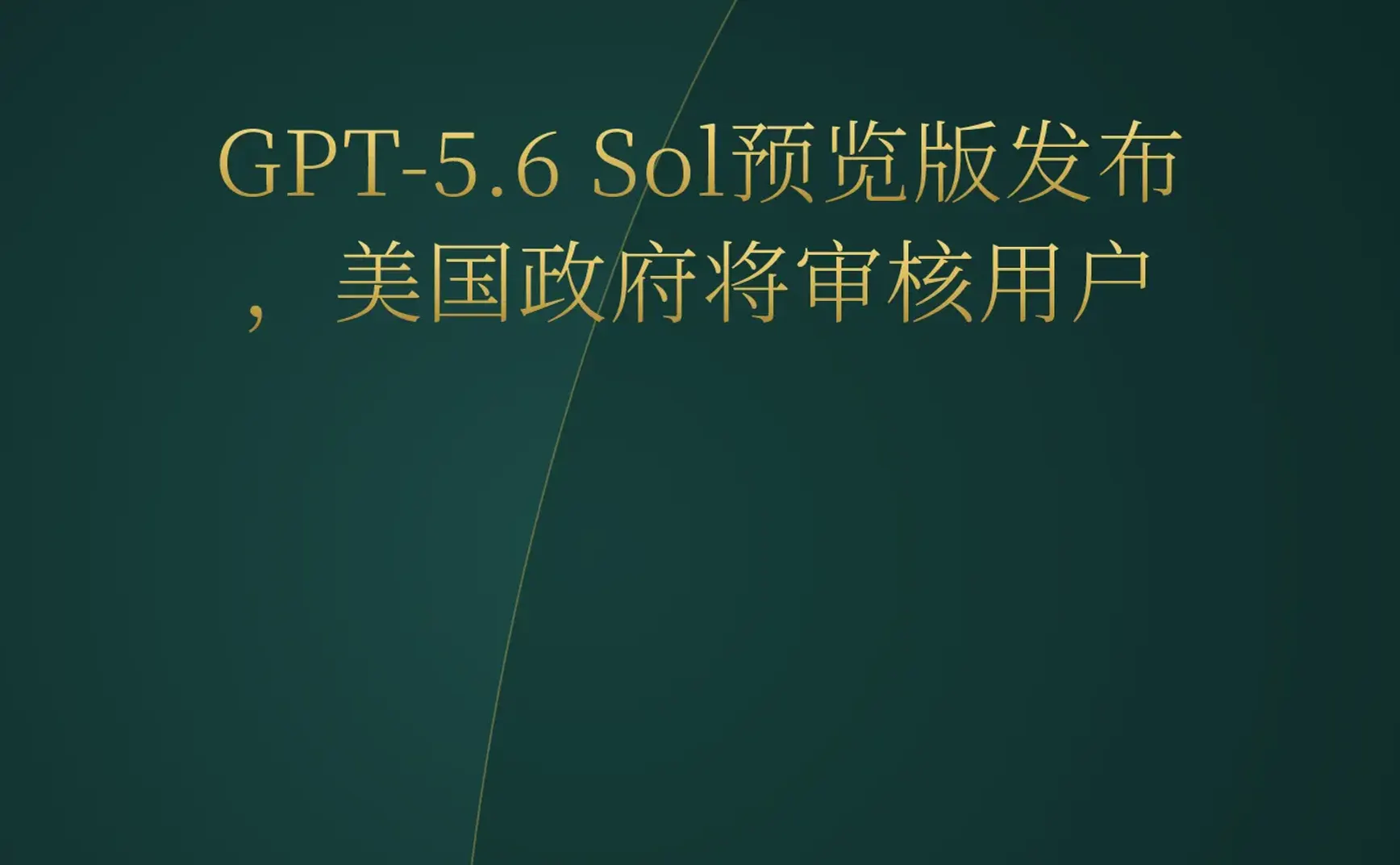 2026-06-27 | GPT-5.6 Sol预览版发布，美国政府将审核用户；YC迎来首位AI创始人Thomas；Step 3.7 Flash单提示生成可玩Flappy Bird。