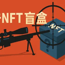 NFT盲盒狙击