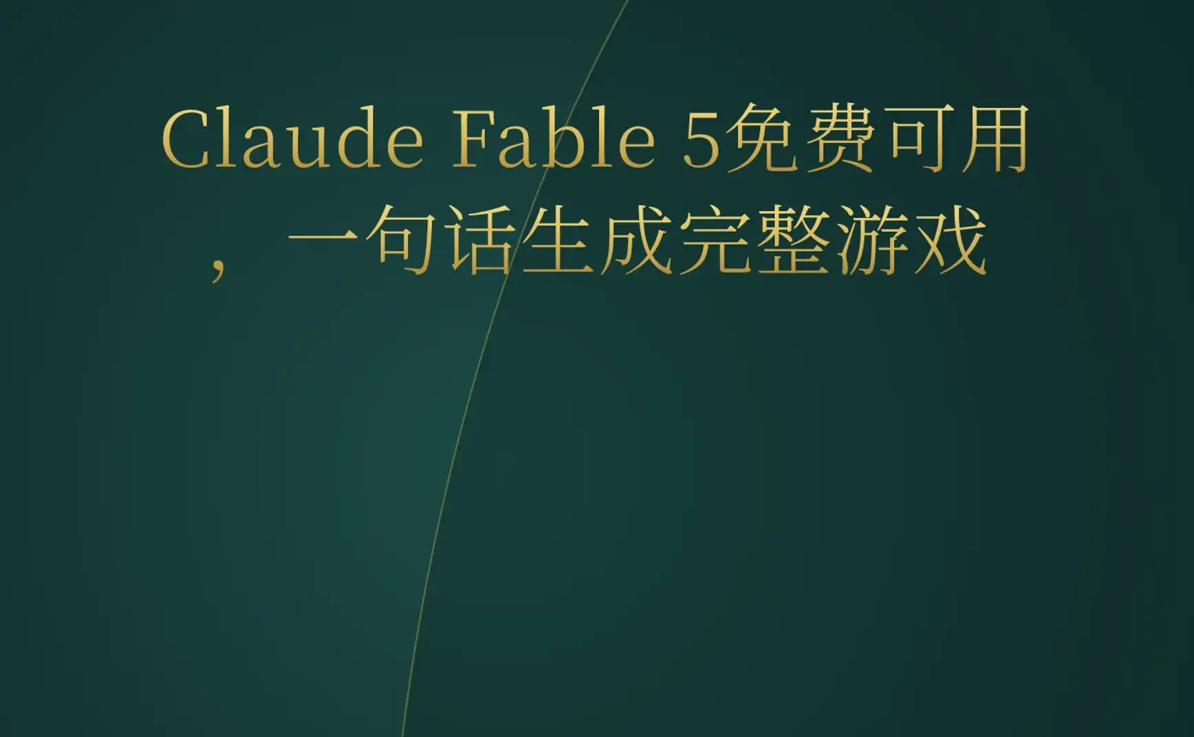 2026-06-15 | Claude Fable 5免费可用，AI游戏生成进入一句话时代；Lovable ARR破5亿美元；全自主无人机首次实战击杀