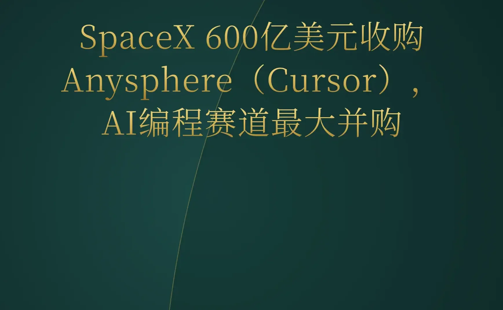 2026-06-21 | SpaceX 600亿美元收购Cursor，AI编程赛道最大并购；Claude Code 100%代码由AI编写；22岁创始人获a16z 2100万美元