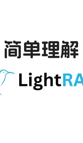 简单理解 LightRAG
