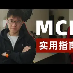 【YT學習筆記】MCP實用指南｜by huangyihe(20250324)