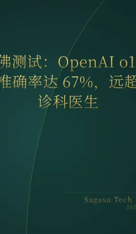 OpenAI o1 诊断率超急诊医生；梅赛德斯回归实体按键；YC 密集官宣 AI 垂直赛道新项目。