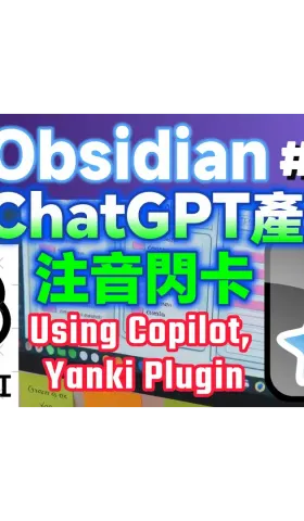 Obs165｜Using Copilot (ChatGPT) and Yanki to generate Anki flashcards with Zhuyin