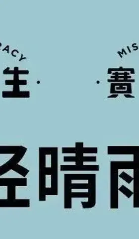 基本常识不过是贩卖一些民主与科学