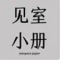 见室小册