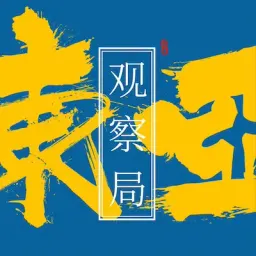 播客相对论｜9月份不能错过的播客单集