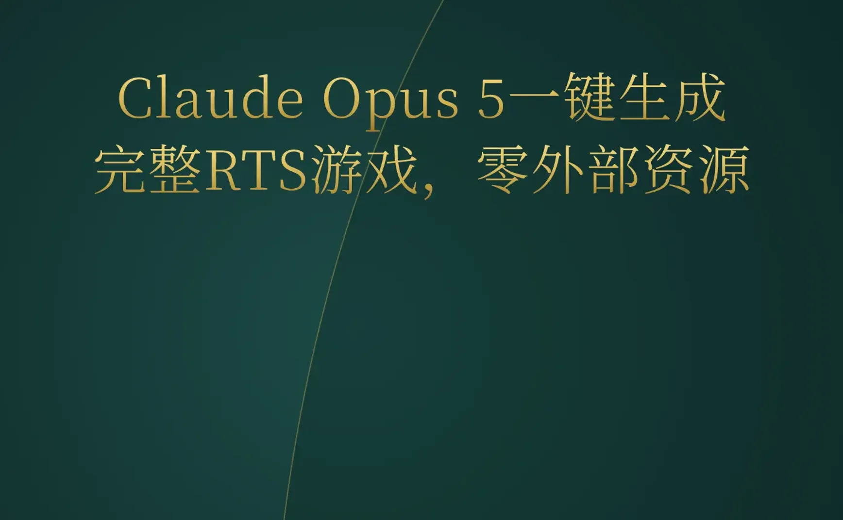 2026-07-28 | Claude Opus 5一键生成完整RTS游戏；Kimi-K3开源模型登顶HuggingFace；Bun用Rust重写进展曝光