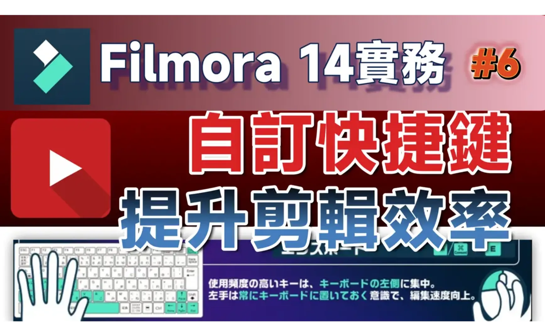 Filmora Practice 06 | Efficient Editing: Filmora Shortcut Customization Tips