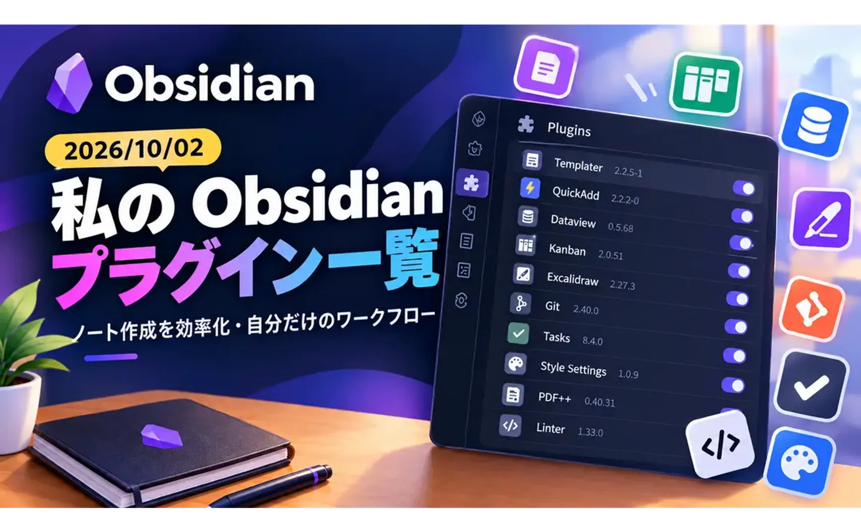2026年に使用中のObsidianプラグイン（ShareMyPluginで生成）
