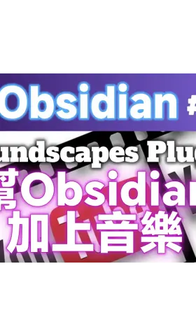 Obs151 | Adding Music to Obsidian – Productivity Skyrockets Tenfold! Using the Soundscapes Plugin