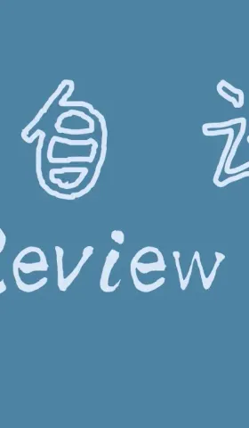 自说自话 Weekly Review 056 - 海绵式思维和淘金式思维