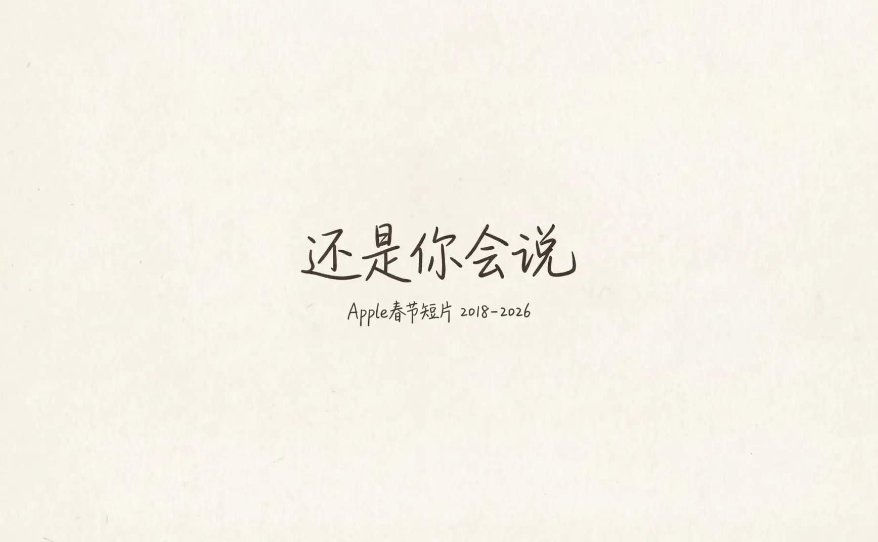 还是你会说：Apple春节短片的情感进化史（2018-2026）