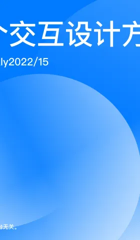 Weekly 15 分享两个交互设计方案